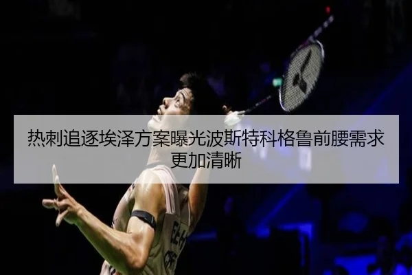 re-ci-zhui-zhu-ai-ze-fang-an-bao-guang-bo-si-te-ke-ge-lu-qian-yao-xu-qiu-geng-jia-qing-xi-2-357.jpg