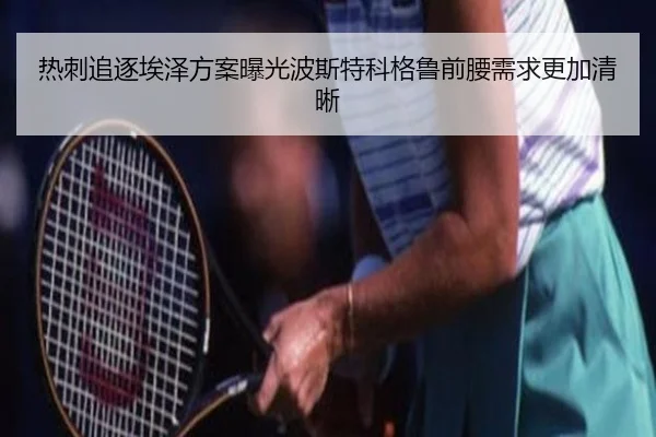热刺追逐埃泽方案曝光波斯特科格鲁前腰需求更加清晰