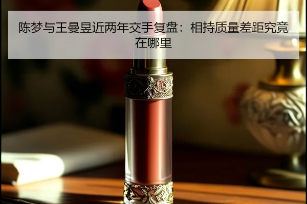 陈梦与王曼昱近两年交手复盘：相持质量差距究竟在哪里 | MK app