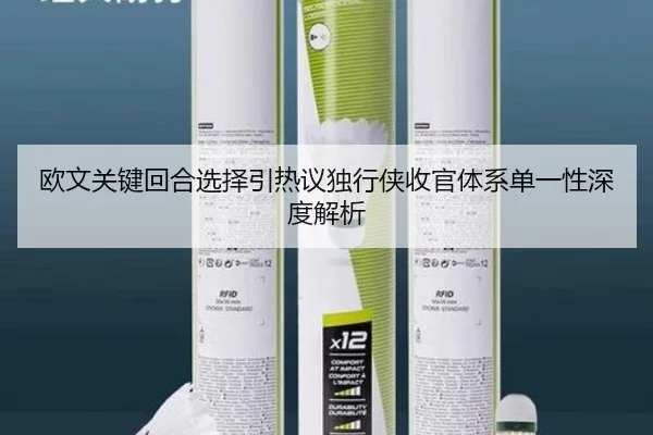 欧文关键回合选择引热议独行侠收官体系单一性深度解析 - MK app